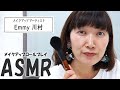 【ASMR】どうもEmmy 川村です！今日も綺麗にメイクアップ！/Makeup/ロールプレイ