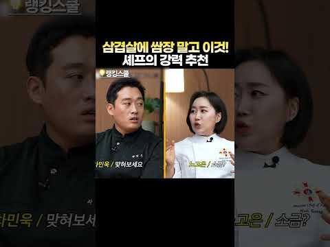 삼겹살에 쌈장 말고 이것! 셰프의 강력 추천