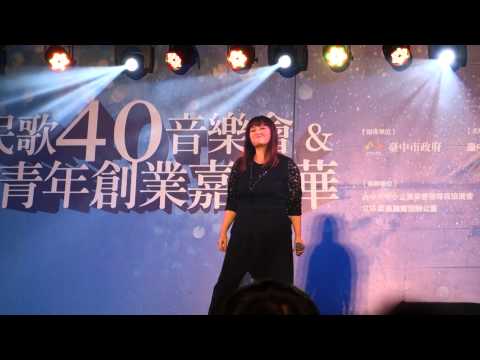 20141122民歌40音樂會&青年創業嘉年華~金智娟演唱為何夢見他
