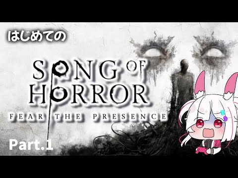 【ホラゲー】完全初見！超有名ストーリーホラー「SONG OF HORROR」 プレイPart.1【#songofhorror /#ソングオブホラー 】