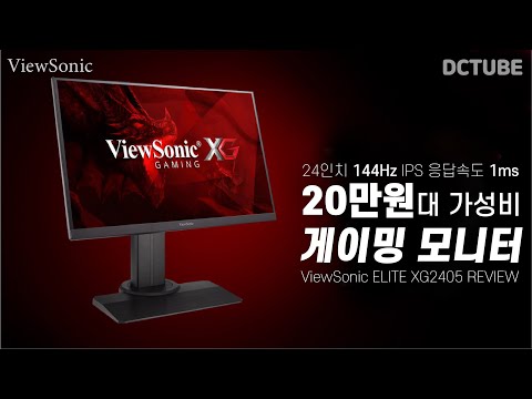 20만원대 가성비 144Hz 게이밍 <strong>모니터</strong> ⚡IPS 패널이 1ms <strong>응답속도</strong> 실화야?⚡ 뷰소닉 XG2405 리뷰 [4K]