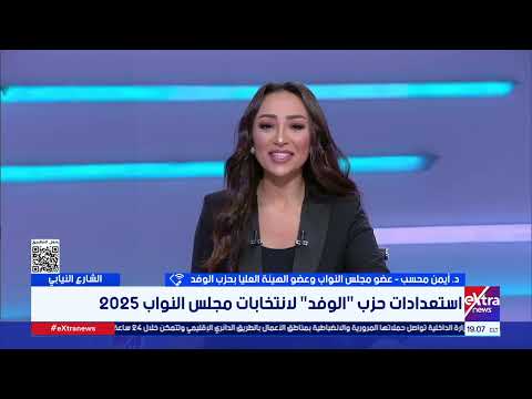 استعدادات حزب الوفد لانتخابات مجلس النواب 2025 يوضحها د أيمن محسب وعضو الهيئة العليا بالحزب