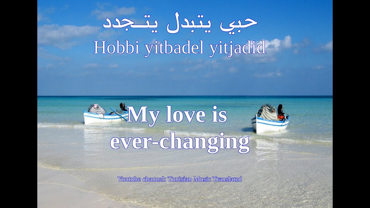 Hedi Jouini - Hobi yetbadel yetjaded (Tunisian lyrics & English translation | حبي يتبدل يتجدد