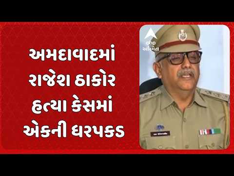 Ahmedabad Crime | અમદાવાદમાં રાજેશ ઠાકોર હત્યા કેસમાં એકની ધરપકડ