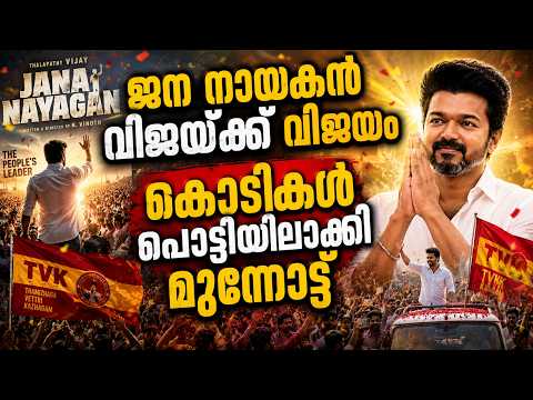 ജന നായകൻ വിജയ്ക്ക് വിജയംകോടികൾ പൊട്ടിയിലാക്കി മുന്നോട്ട് #vijay #tvk #jananayagan