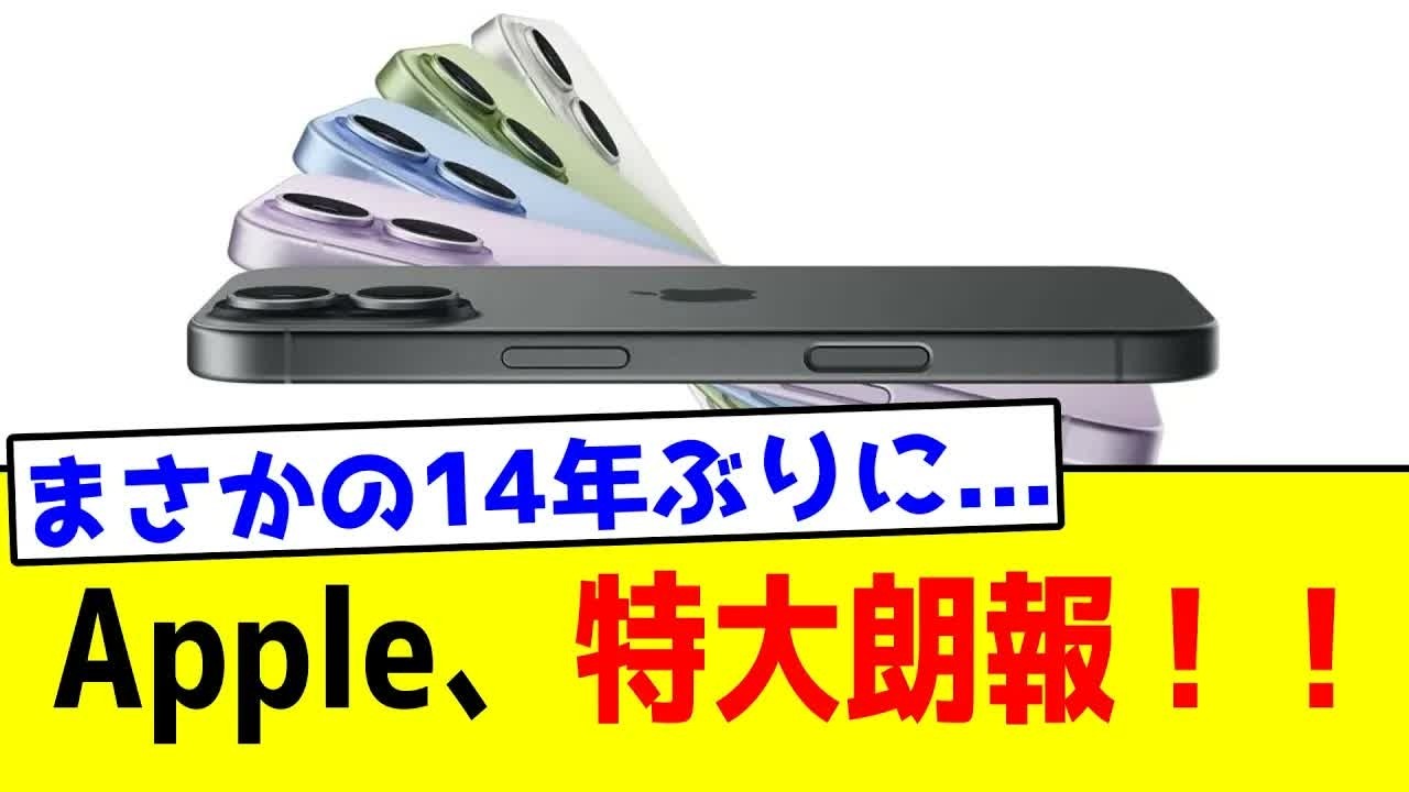Apple、特大朗報！！📱