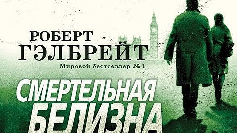 Смертельная белизна - Джоан Роулинг, Роберт Гэлбрейт