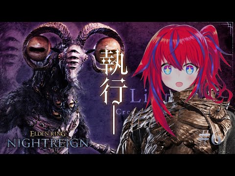 【ELDEN RING NIGHTREIGN #6】普通のもまともに倒せないのに強化リブラ【ソロ渡り】