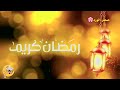 اجمل نغمة رنين رمضانيه 2022 نغمة رنين موسيقئ شهر رمضان 2022 احلى نغمة رمضانيه2022 mp3