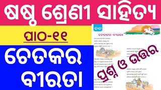 Chetakara Birata Question Answer l Class 6 Odia Chapter 11 Question Answer l Class 6 Odia l