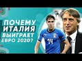 5 причин УСПЕХА сборной Италии на ЕВРО 2020