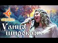 Улица широкая / Народное шоу Столица / Фолк-группа Солнцеворот