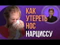 После нарцисса. Чувствуем уверенность заново.