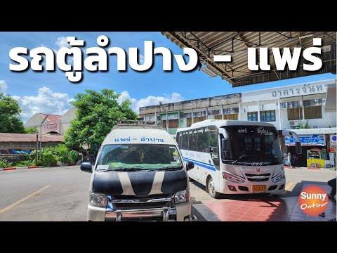 นั่งรถตู้จาก​ขนส่งจังหวัด​ลำปาง​ ไปยังขนส่งจังหวัด​แพร่ | Bus from Lampang to Phrae | Sunny​ ontour​