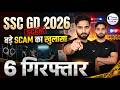 SSC GD 2026 Big Scam Exposed | SSC GD Fraud News | SSC GD New Vacancy 2026