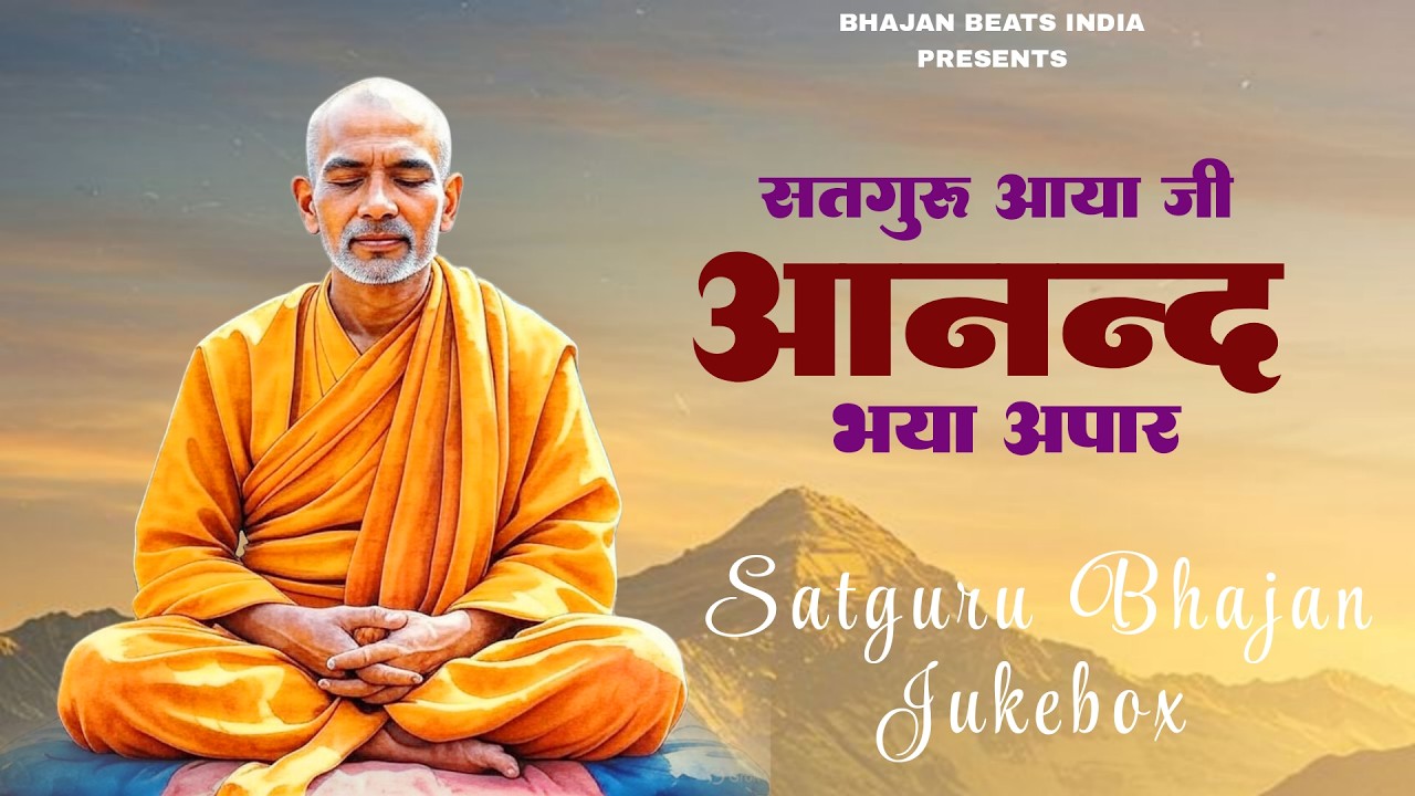 GURU MAHIMA BHAJAN || सतगुरु आया जी आनद भया अपार || गुरु महिमा सतगुरु भजन || SATGURU AAYA AANGAN