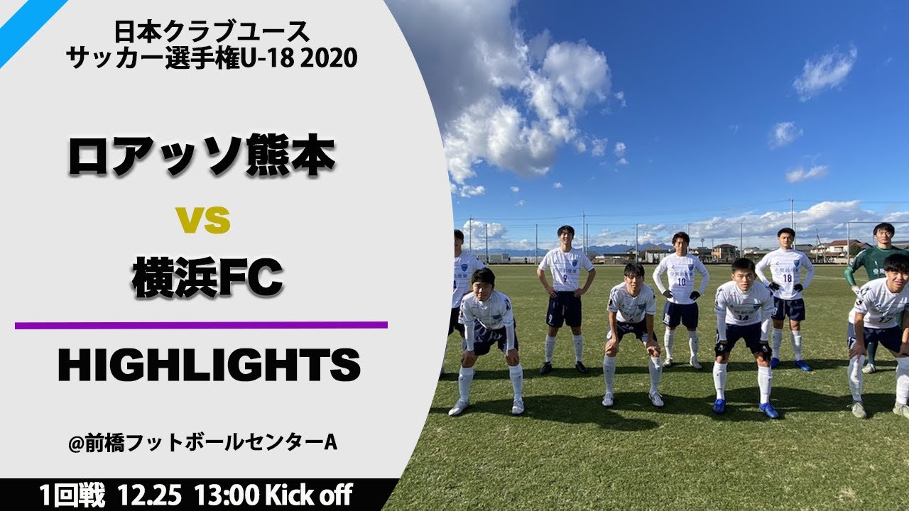 12 25 1回戦 ロアッソ熊本 0 1 横浜fc 日本クラブユースサッカー選手権 U 18 大会公式hp