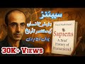 Sapiens Full Book In Urdu Yuval Noah Harari سیپئنز مکمل کتاب اردو میں انسان کی مختصر تاریخ