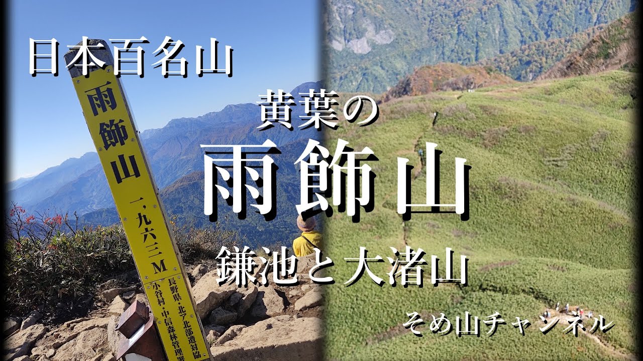日本百名山　黄葉の雨飾山