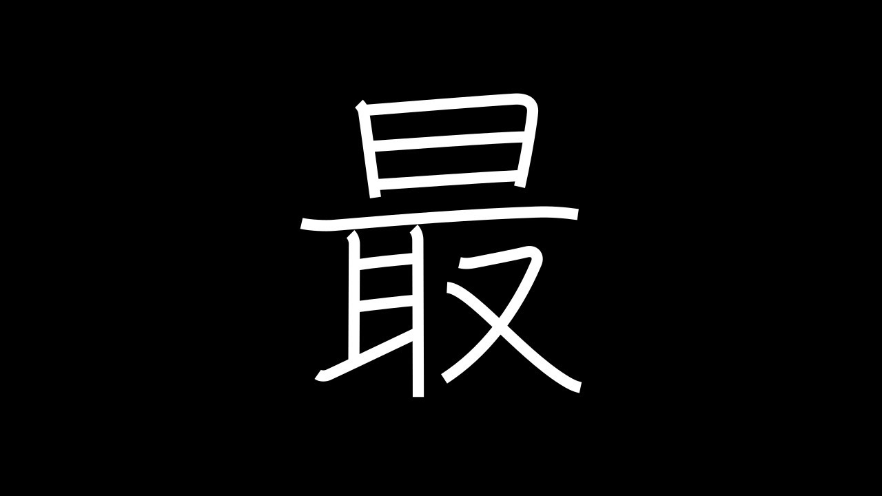 最 Japanese Kanji with vocabulary - YouTube