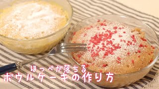 簡単すぎてほっぺが落ちる♡5分で出来るボウルケーキの作り方♡[ホットケーキミックス無し]
