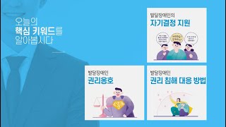 02 [온맘+장애성인] 발달장애인의 자기결정과 권리옹호