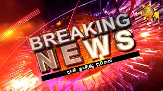 Breaking News |  අද රෑ සිට CEYPETCO ඉන්ධන මිලෙහි වෙනසක් - Hiru News