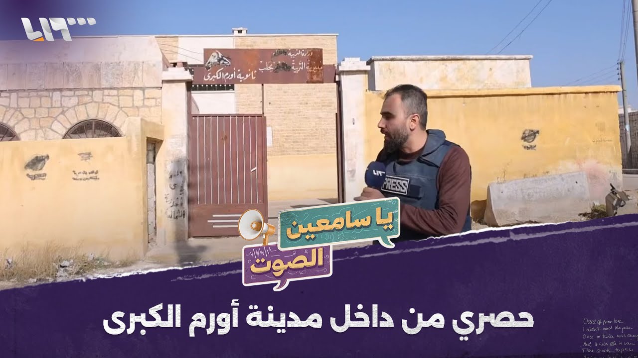 هادي العبد الله يدخل بلدة أورم الكبرى الاستراتيجية