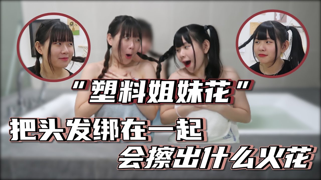 【塑料姐妹】和粉底的头发绑在一起过一整天，最后我们还一起泡澡了！我们到底是不是亲姐妹？为什么一点默契都没有！ft. @findyyyy_