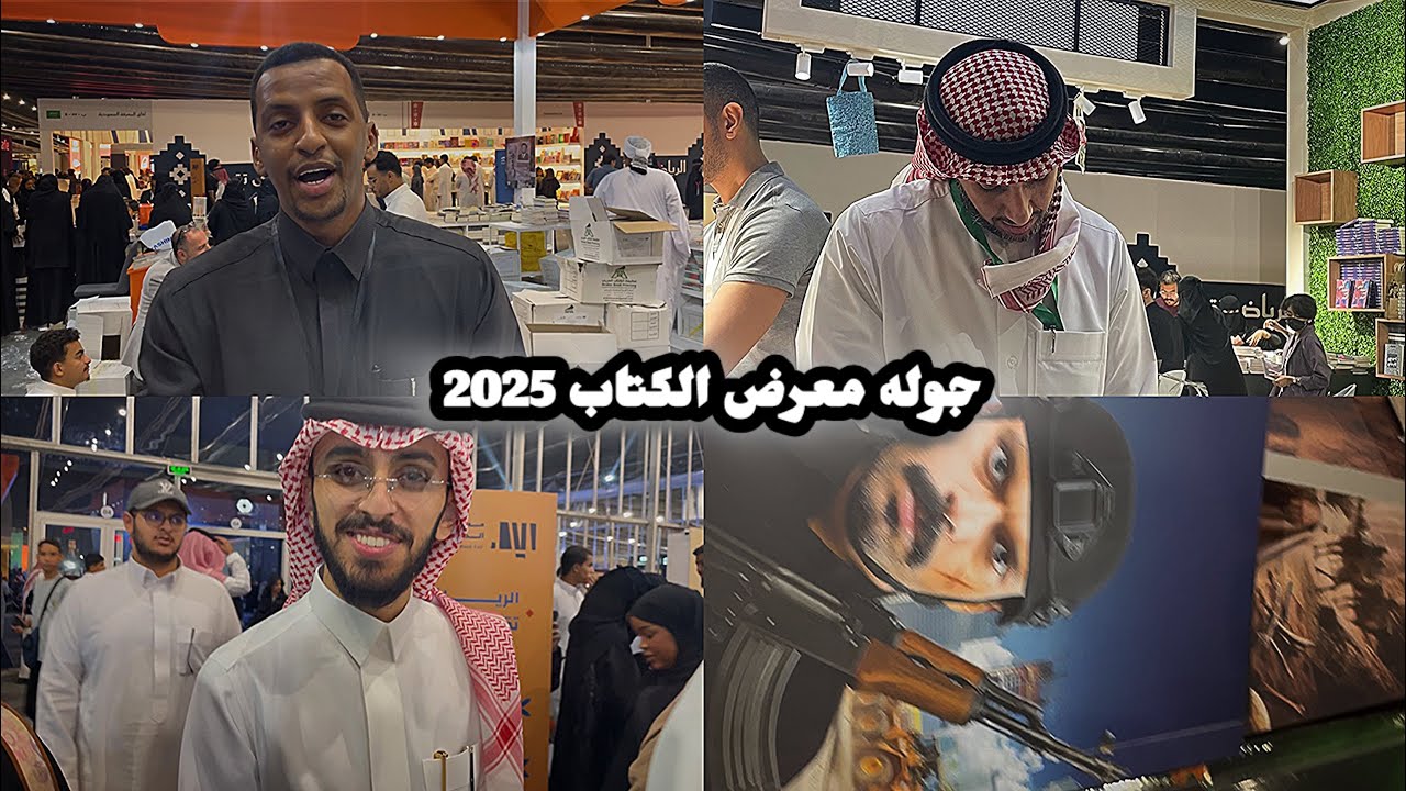 فلوق معرض الرياض الدولي للكتاب 2025