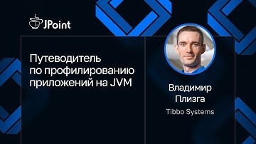 Владимир Плизга — Путеводитель по профилированию приложений на JVM