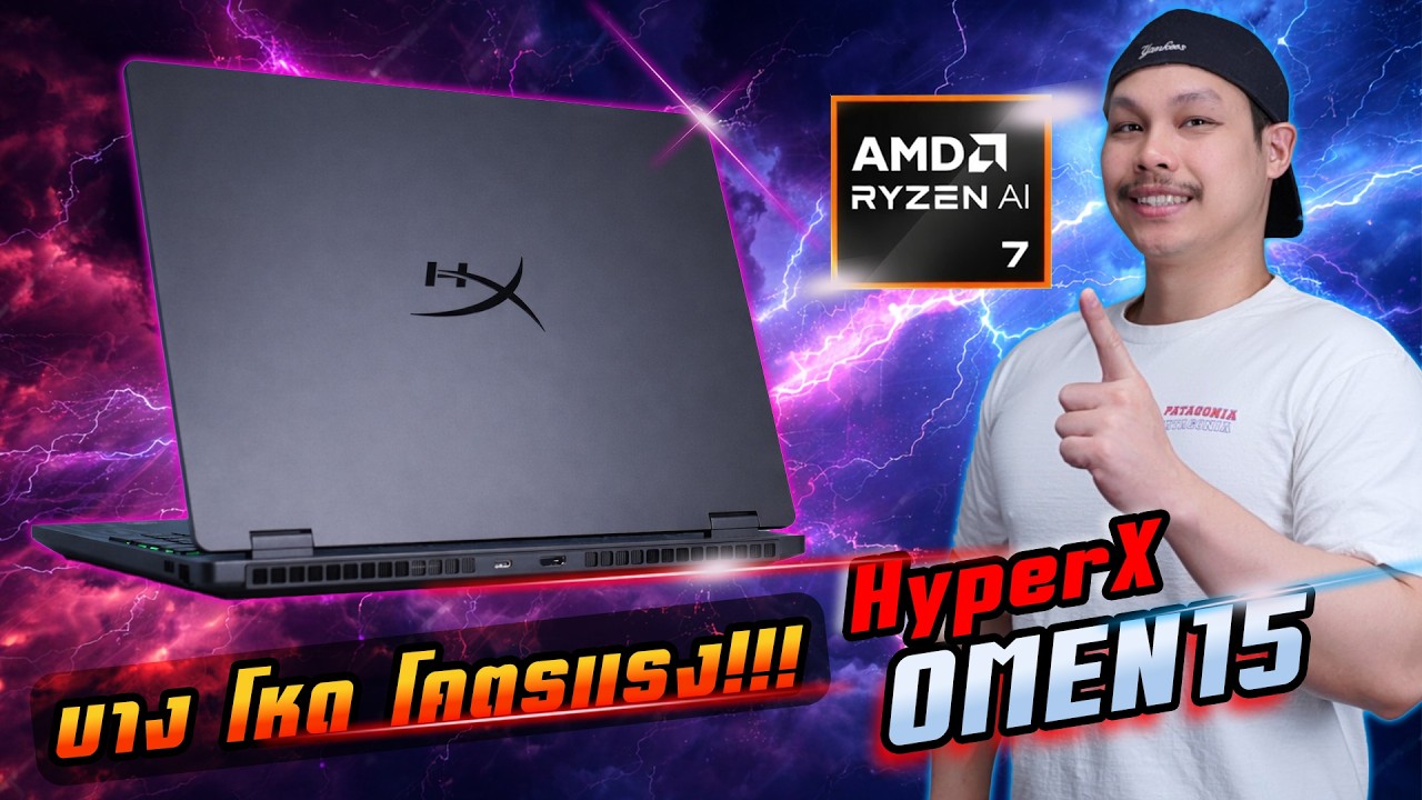HyperX OMEN 15 ตัวบาง AMD Ryzen™ 7 260 Processor เน้นทำมาขิง!