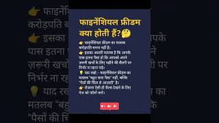 financial freedom क्या होता है Motivational video business knowledge #lifestyle #2026 #motivation