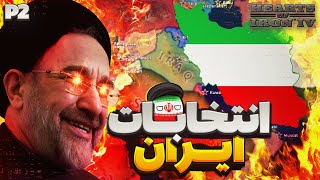 پارت 2 سری ایران میلینیوم داون  | Millennium Dawn | hearts of iron iv | انتخابات ایران !!!