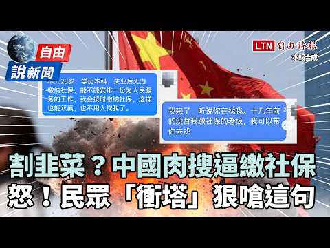 Liberty Times News》Fleecing the public to the breaking point? The CCP is hunting people down to f...