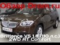 Brilliance V5 2014 1.6 (110 л.с.) 2WD AT Comfort - видеообзор