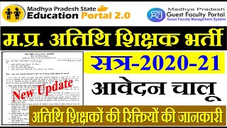 MP स्कूल अतिथि शिक्षक भर्ती हेतु आवेदन चालू || mp Guest Teacher हेतु पूरी जानकारी  कैसे करें आवेदन