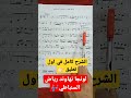 رياض السنباطي لونجا نهاوند شرح نوتة تعليم عزف Shotrs 