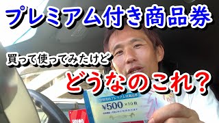 プレミアム付き商品券買って使ってみたけどどうなのこれ？どうやって使えばお得なのか、キャッシュレス還元との組み合わせも考えてみました ～ お金について@沖縄 #35 ～ あーる・てぃー・しーブイログ