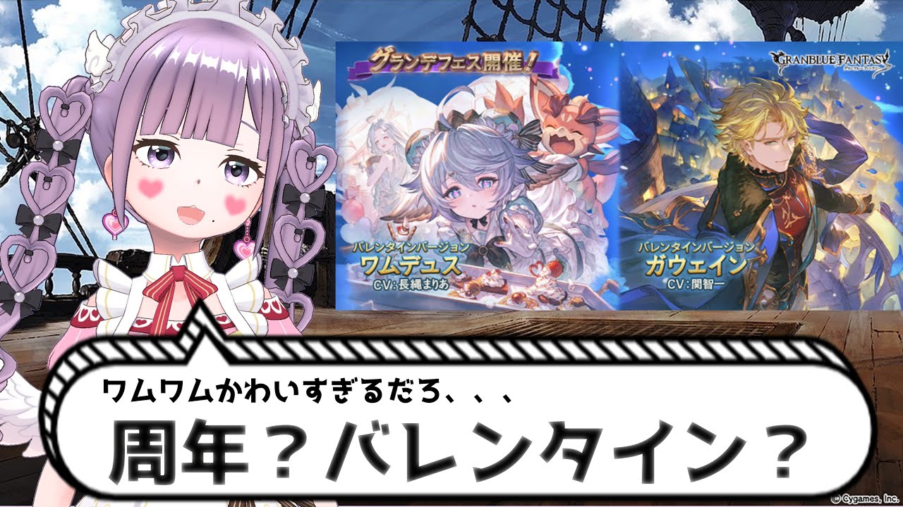 【#グラブル】周年待機？バレンタイン？わむわむ可愛すぎてどうすればいいのおおおおおおおおおおおおお【個人VTuber/知恩くるう】