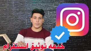 خدعه توثيق حساب انستقرام خلال دقيقه واحده😻🔥