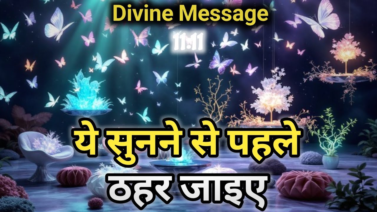 ये सुनने से पहले ठहर जाइए |Universe Message |Divine message today | Universe| 