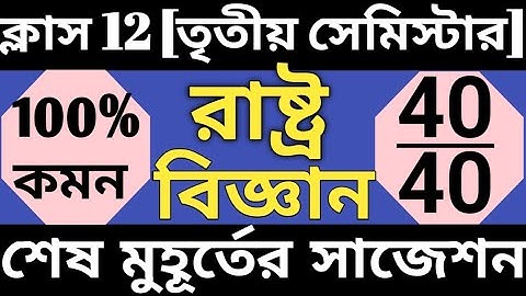 Class 12 Political Science 3rd Semester suggestion 2025 | hs political science semester 3 #class12 