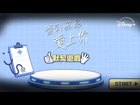 《#醫到孤島愛上你》默契遊戲篇 | Disney+ 現正熱播中