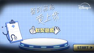 《#醫到孤島愛上你》默契遊戲篇 | Disney+ 現正熱播中