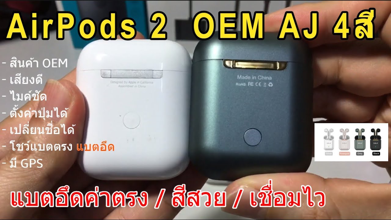 รีวิวหูฟัง Airpods 2 OEM ออกแบบใหม่ 4สียี่ห้อ AJ T2 (แนะนำ) ไมค์ชัดกว่า Airpods 2 ปลอม BASIKE TW39