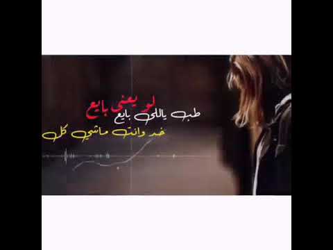 لو يعني بايع طب ياللى بايع خد وانت ماشي كل اللى فاكرني بيك حالات واتس حزينه