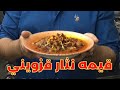 قيمه نثار قزويني كه ميگن اینه Authentic Qazvin Gheimeh Nesar 