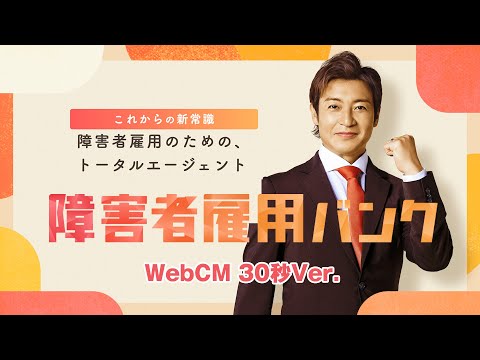 障害者雇用バンク つるの剛士さん WebCM 30秒Ver.