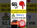 RRB रेलवे में 14298 पदों पर भर्ती | 92 हजार सैलरी! जल्द करें आवेदन!